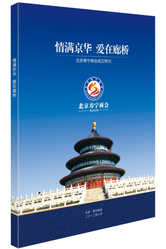 1528161899162660.jpg 北京市壽寧商會(huì)會(huì)刊.jpg