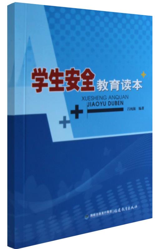 1528163250521416.jpg 學生安全教育讀本.jpg