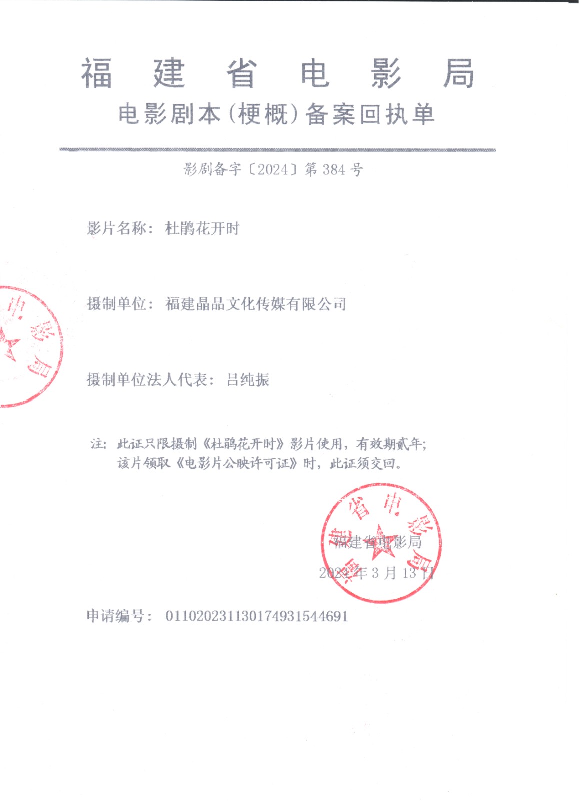 電影《杜鵑花開時》備案回執單.jpg